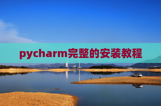 pycharm完整的安装教程
